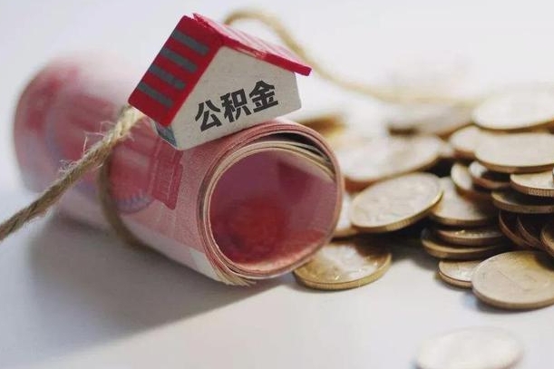 黄山公积金贷款房产解押（公积金房贷解押手续怎么办理）